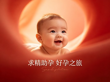 溆浦求精助孕科学助孕 开启专属好孕之旅